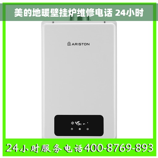 美的地暖壁挂炉维修电话 24小时