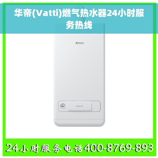 华帝(Vatti)燃气热水器24小时服务热线
