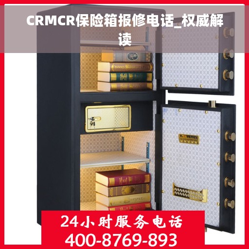 CRMCR保险箱报修电话_权威解读