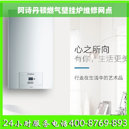阿诗丹顿燃气壁挂炉维修网点