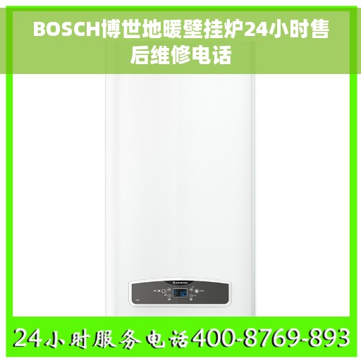 BOSCH博世地暖壁挂炉24小时售后维修电话