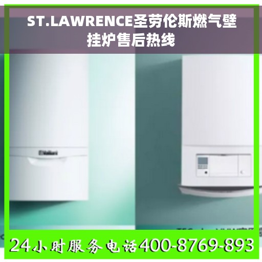 ST.LAWRENCE圣劳伦斯燃气壁挂炉售后热线