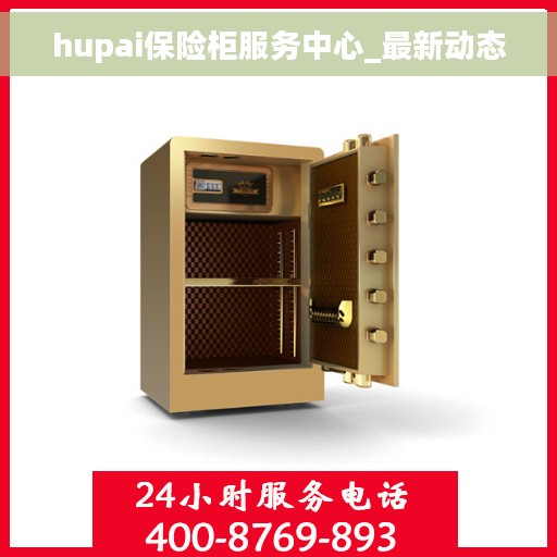 hupai保险柜服务中心_最新动态