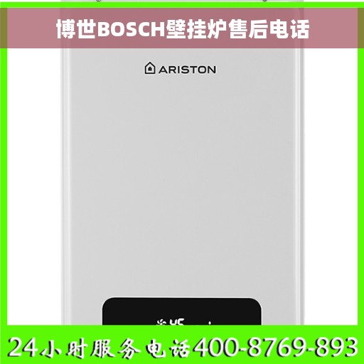 博世BOSCH壁挂炉售后电话