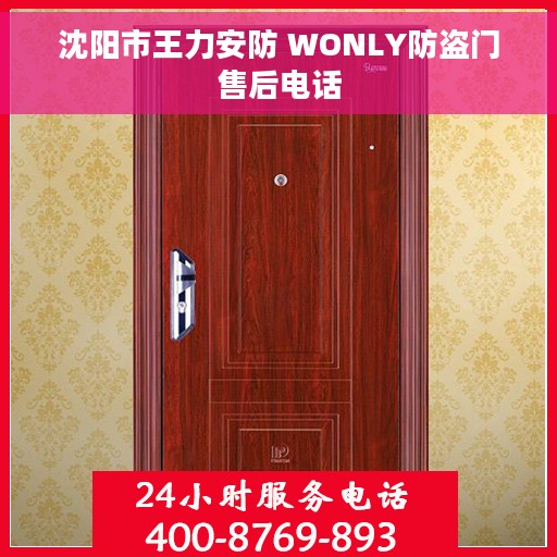 沈阳市王力安防 WONLY防盗门售后电话