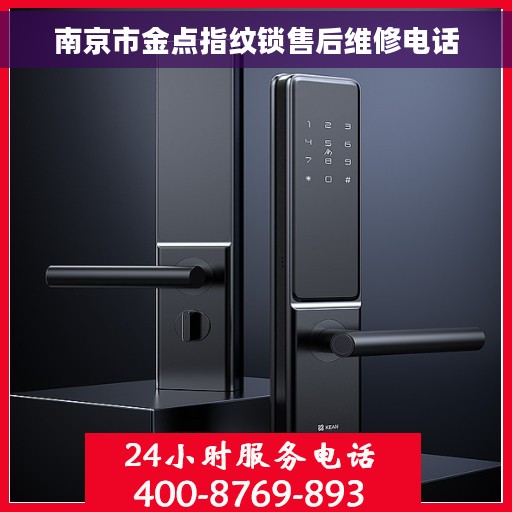 南京市金点指纹锁售后维修电话