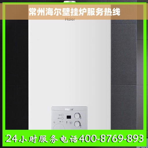 常州海尔壁挂炉服务热线