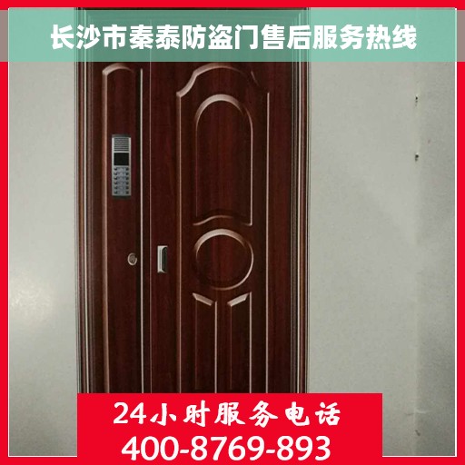 长沙市秦泰防盗门售后服务热线