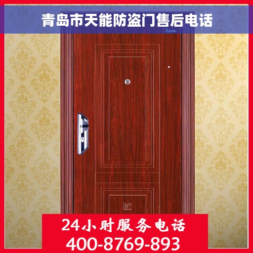 青岛市天能防盗门售后电话