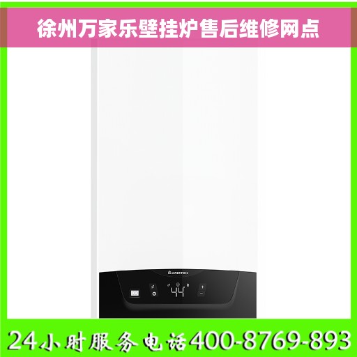 徐州万家乐壁挂炉售后维修网点