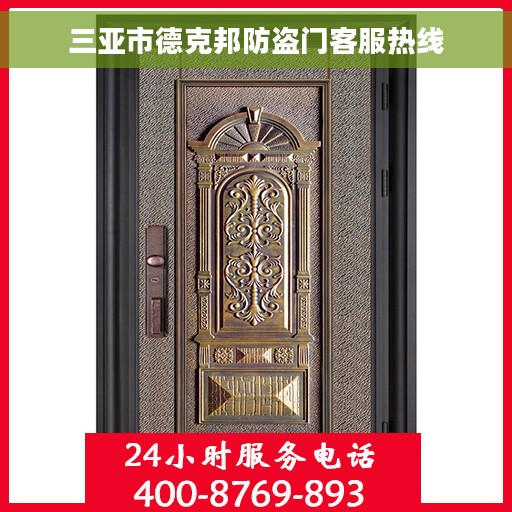 三亚市德克邦防盗门客服热线