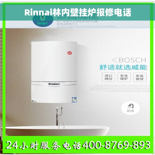 Rinnai林内壁挂炉报修电话