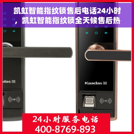 凯虹智能指纹锁售后电话24小时，凯虹智能指纹锁全天候售后热线服务保障
