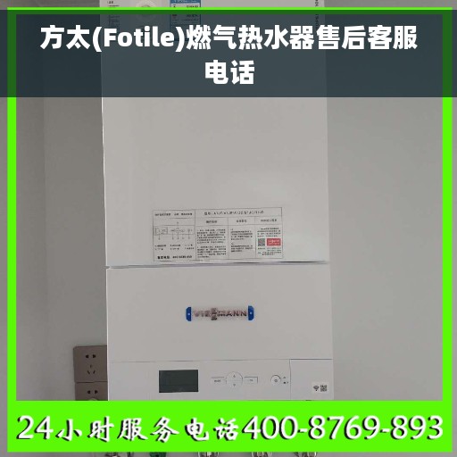 方太(Fotile)燃气热水器售后客服电话