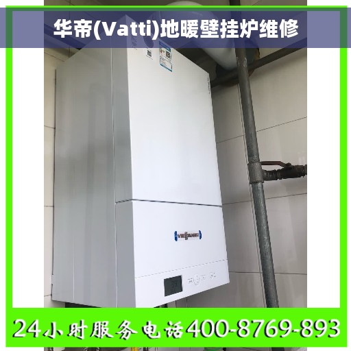 华帝(Vatti)地暖壁挂炉维修