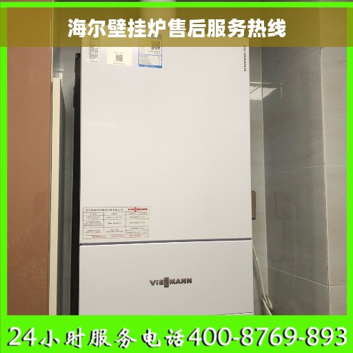 海尔壁挂炉售后服务热线