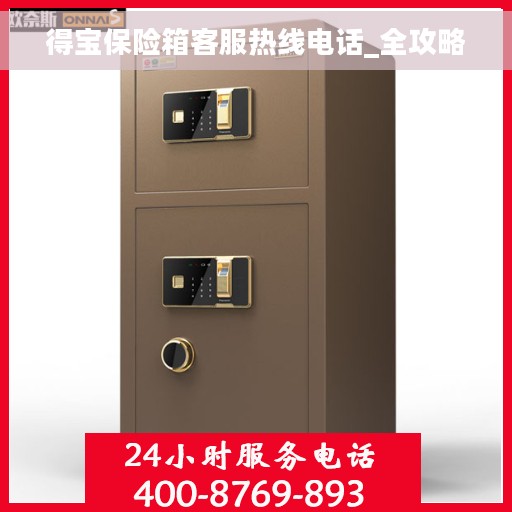 得宝保险箱客服热线电话_全攻略