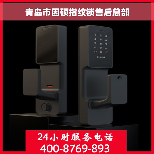 青岛市因硕指纹锁售后总部