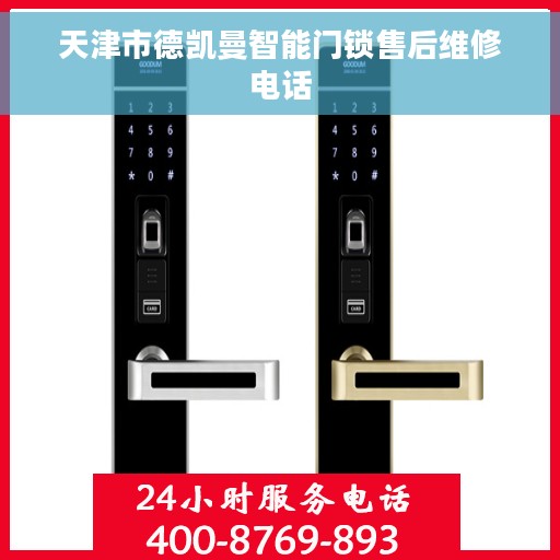 天津市德凯曼智能门锁售后维修电话