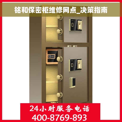 铭和保密柜维修网点_决策指南