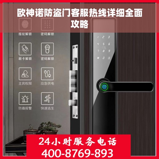 欧神诺防盗门客服热线详细全面攻略