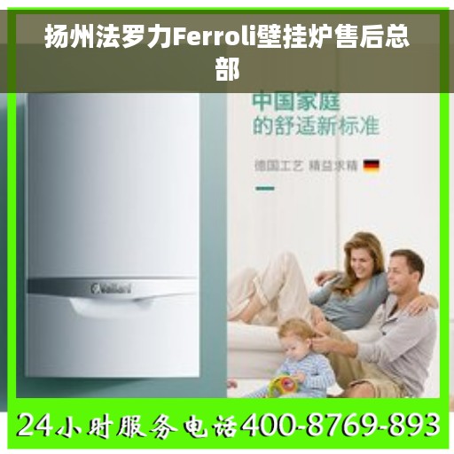 扬州法罗力Ferroli壁挂炉售后总部