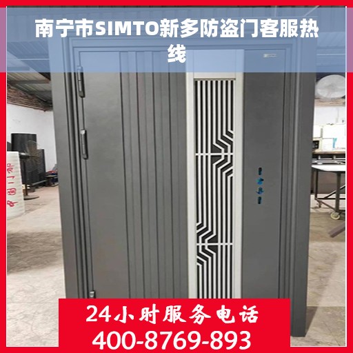 南宁市SIMTO新多防盗门客服热线