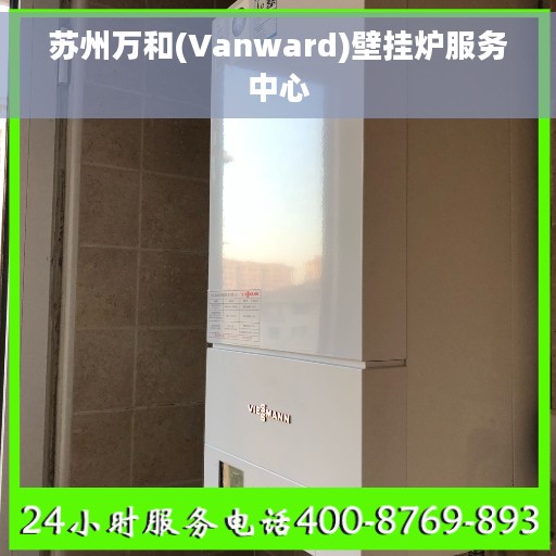 苏州万和(Vanward)壁挂炉服务中心