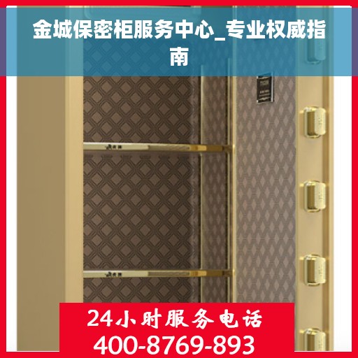 金城保密柜服务中心_专业权威指南