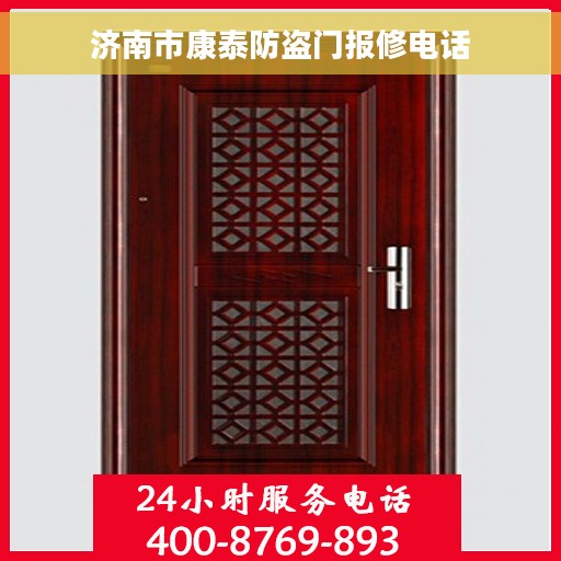 济南市康泰防盗门报修电话