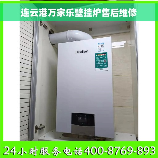 连云港万家乐壁挂炉售后维修