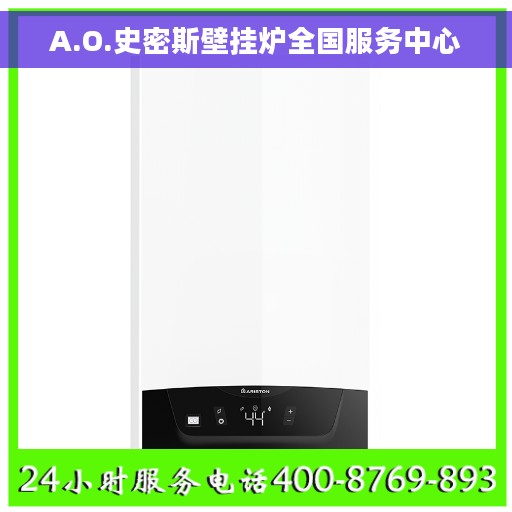 A.O.史密斯壁挂炉全国服务中心
