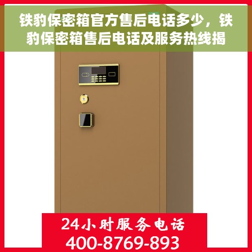 铁豹保密箱官方售后电话多少，铁豹保密箱售后电话及服务热线揭秘