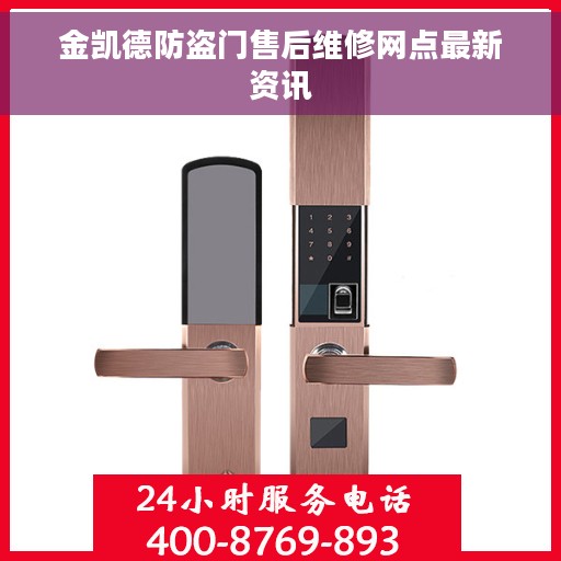 金凯德防盗门售后维修网点最新资讯