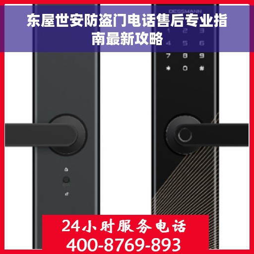 东屋世安防盗门电话售后专业指南最新攻略