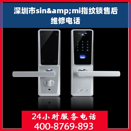 深圳市sin&mi指纹锁售后维修电话