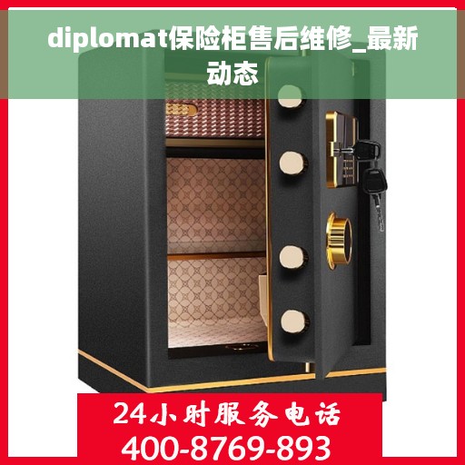 diplomat保险柜售后维修_最新动态