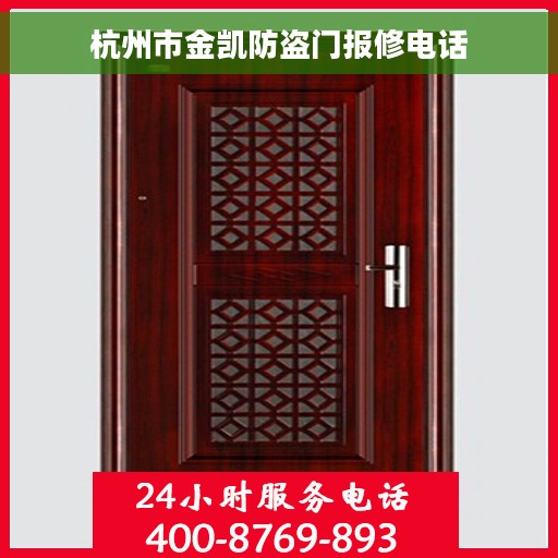 杭州市金凯防盗门报修电话