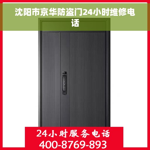 沈阳市京华防盗门24小时维修电话