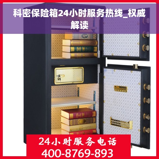 科密保险箱24小时服务热线_权威解读
