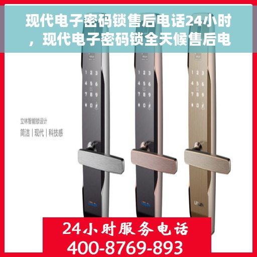 现代电子密码锁售后电话24小时，现代电子密码锁全天候售后电话服务支持