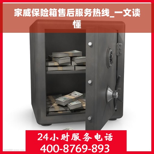 家威保险箱售后服务热线_一文读懂