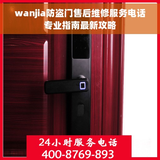 wanjia防盗门售后维修服务电话专业指南最新攻略