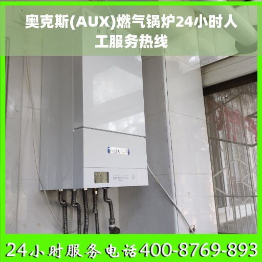 奥克斯(AUX)燃气锅炉24小时人工服务热线
