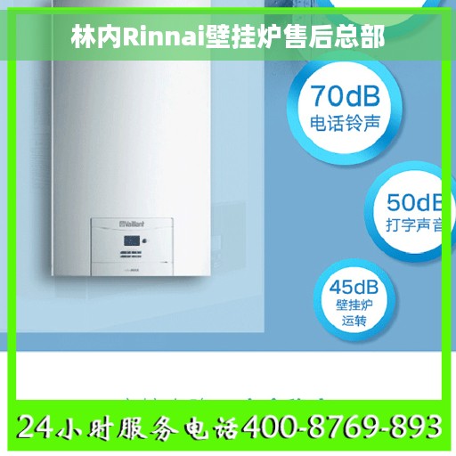林内Rinnai壁挂炉售后总部