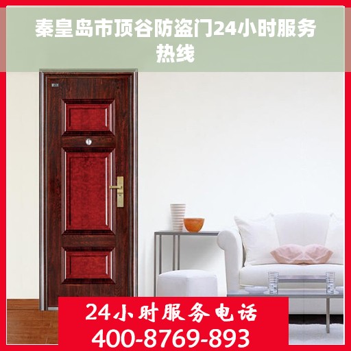 秦皇岛市顶谷防盗门24小时服务热线