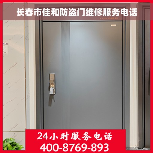 长春市佳和防盗门维修服务电话