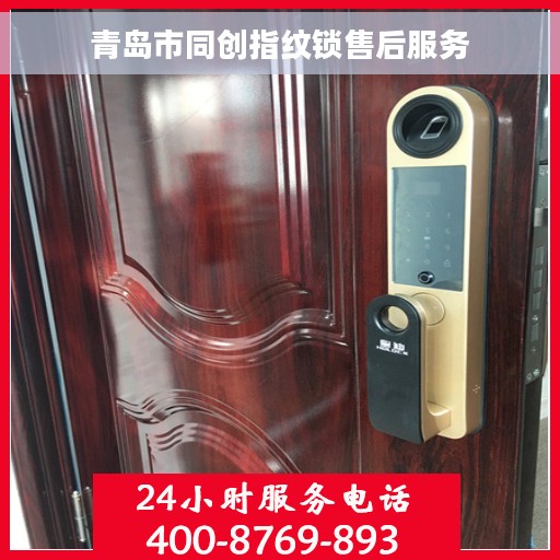 青岛市同创指纹锁售后服务