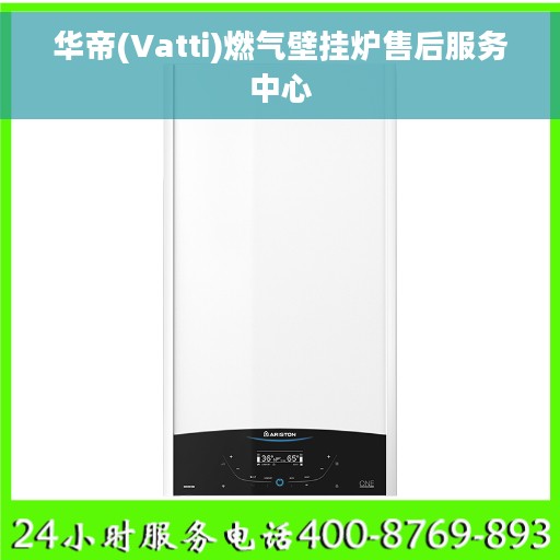 华帝(Vatti)燃气壁挂炉售后服务中心 华帝(Vatti)燃气壁挂炉售后服务中心