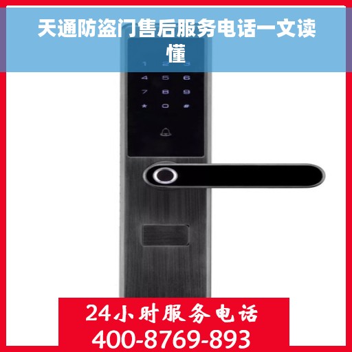 天通防盗门售后服务电话一文读懂